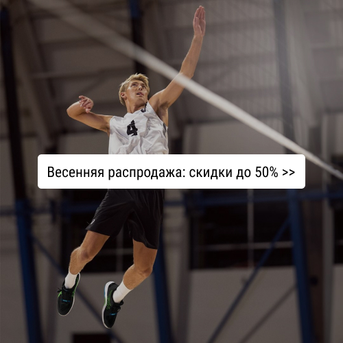 Весенняя распродажа: скидка до 50%